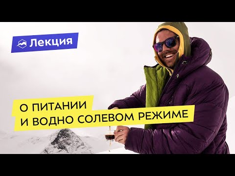 Видео: О питании и водно солевом режиме для альпинистов и горных туристов