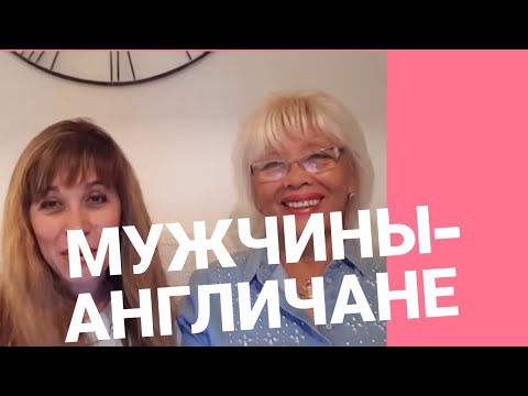 Видео: 118. МУЖЧИНЫ- АНГЛИЧАНЕ.  КАКИЕ ОНИ? РАССУЖДЕНИЯ О МУЖЧИНАХ.