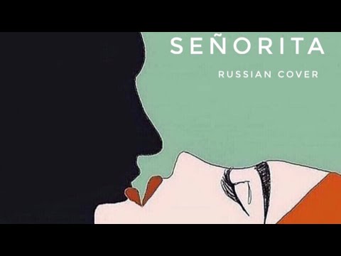 Видео: Shawn Mendes & Camila Cabello - Señorita -- Russian cover by Vasilisa & Nick // Señorita на русском