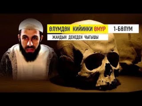 Видео: Жандын денеден чыгып кетиши  - 1-бөлүм Билал Асад / Өлүмдөн кийинки өмүр