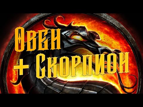 Видео: Овен и Скорпион - кто кого?