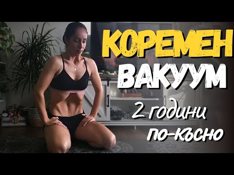 Видео: Коремен вакуум ● техники ● ползи ● съвети #йогавдома #асана #упражнения #йогa #диастаза #вакуум #abs
