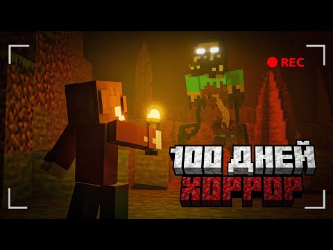 Видео: 100 ДНЕЙ ВЫЖИВАНИЯ В БЕЗУМНО СТРАШНОЙ СБОРКЕ В МАЙНКРАФТ