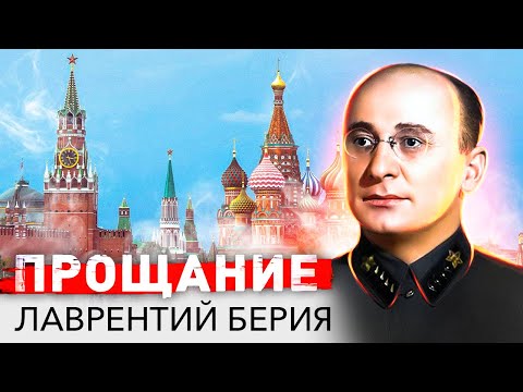 Видео: Лаврентий Берия. Прощание