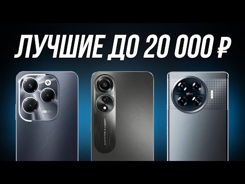 Видео: ⚡️ТОП-7: Лучшие смартфоны до 20000 рублей / Рейтинг 2024 года