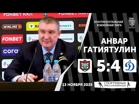 Видео: Анвар Гатиятулин. «Ак Барс» 5:4 «Динамо». КХЛ. 13 ноября 2025 года.