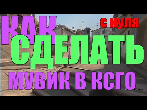 Видео: КАК СДЕЛАТЬ МУВИК В CSGO С НУЛЯ (СТАРЫЙ СПОСОБ)