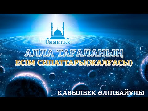 Видео: Қ.Әліпбайұлы - Алла Тағаланың есім сипаттары (жалғасы).