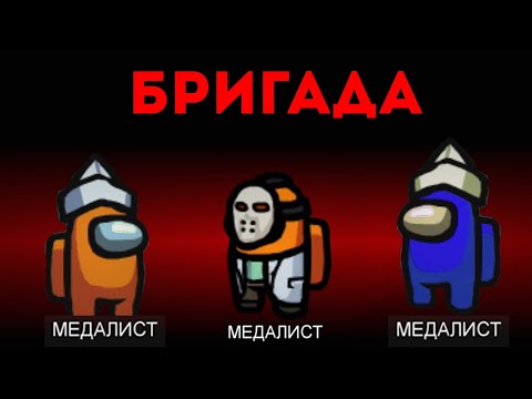 Видео: ЛУЧШАЯ БРИГАДА ПРЕДАТЕЛЕЙ В AMONG US!