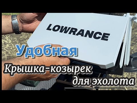 Видео: Крышка-козырек для эхолота