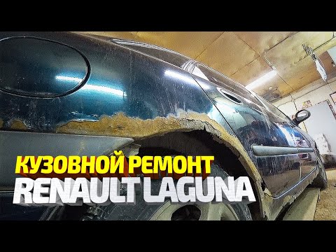 Видео: Ремонт машины подписчика #12! РЕНО ЛАГУНА. Замена гнилых порогов, арок. Переварка, покраска.