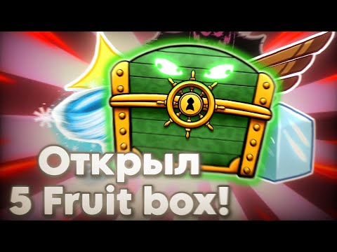 Видео: Я ОТКРЫЛ 5 БОКСОВ С ИГРУШКАМИ БЛОКС ФРУТС!!!