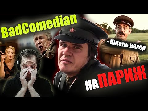 Видео: Реакция на обзор "На Париж" от Badcomedian. Испанский стыд...