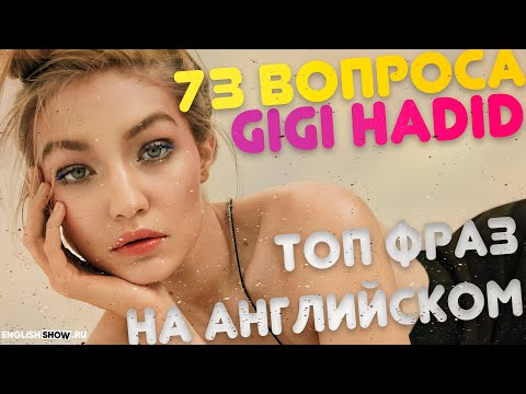 Видео: Разговорные фразы из 73 вопроса Джиджи Хадид(Gigi Hadid). Английские фразы на каждый день.Инглиш Шоу