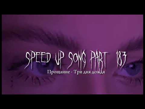 Видео: Пока я в атмосфере словно пепел сгораю - speed up