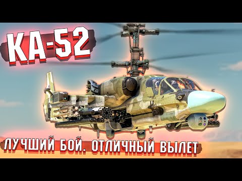 Видео: War Thunder - КА-52 и ОТЛИЧНЫЙ ВЫЛЕТ на НЁМ