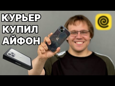 Видео: КУРЬЕР КУПИЛ АЙФОН, КАК? #яндексдоставка #курьер