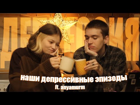 Видео: наши депрессивные эпизоды и почему нам никто не помог ft. @anyamurm