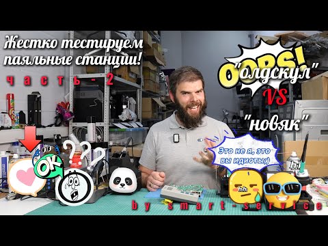 Видео: Суровые испытания паяльных станций продолжаются!