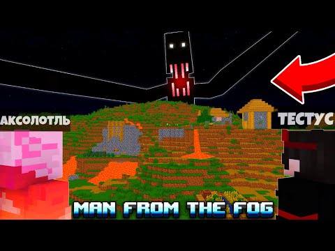 Видео: САМЫЙ СТРАШНЫЙ МОД В МАЙНКРАФТ | Minecraft Man From The Fog