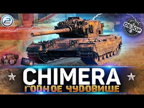 Видео: ОБЗОР CHIMERA WoT ✮ ГОДНЫЙ ТАНК ЗА ЛБЗ 2.0 ✮ WORLD OF TANKS