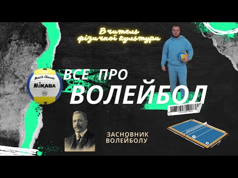 Видео: Все про волейбол. ( історія, правила, елементи гри ...)🏐