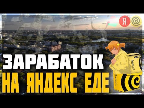 Видео: РАБОТАЮ В ЯНДЕКС.ЕДЕ НА ВЕЛОСИПЕДЕ | ВЛОГ 2