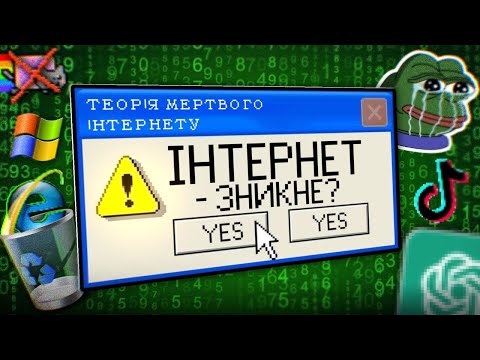 Видео: Чому інтернет скоро зникне? 🌐 ТЕОРІЯ МЕРТВОГО ІНТЕРНЕТУ
