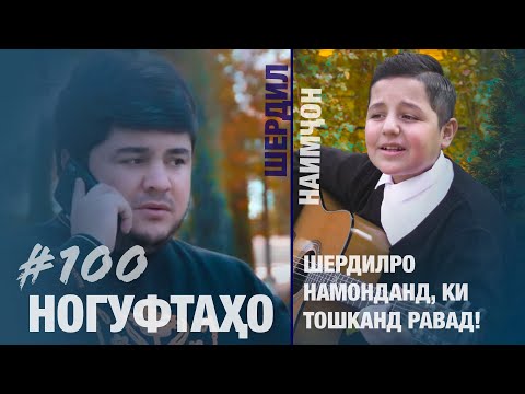 Видео: Ногуфтахо Наимчон ва Шердил