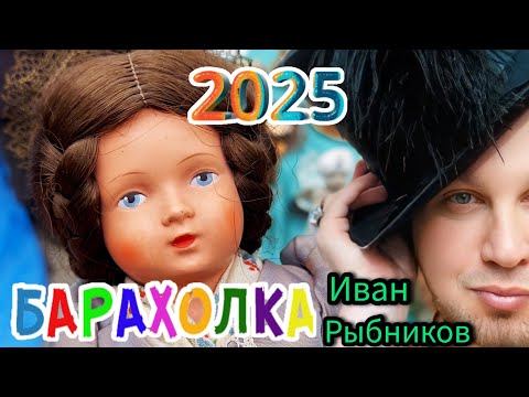 Видео: БЛОШИНЫЙ РЫНОК❗Вернисаж в Москве  с Иваном Рыбниковым 📽 💎👠 🎉Элла Австралия 👋❣🌹