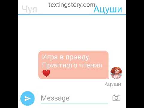 Видео: Игра в правду.