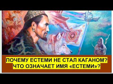 Видео: Единственное видео про Естеми — основателя Тюркского каганата.