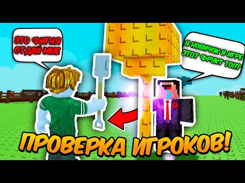 Видео: 🔥ПРОВЕРЯЮ ИГРОКОВ на ЧЕСТНОСТЬ в ВЫРАСТИ САД! | GROW a GARDEN