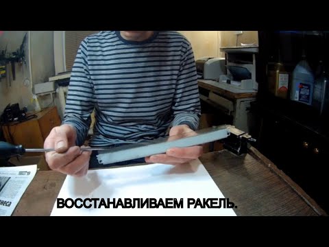 Видео: Ракель (чистящее лезвие), восстановление..