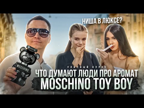 Видео: Что думают люди про аромат Toy Boy Moschino