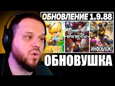 Видео: ВУДСКИЙ СМОТРИТ БОЛЬШОЙ ПАТЧ 1.9.88 НА ТЕСТОВОМ СЕРВЕРЕ, ФРАГИ, СКИНЫ В МОБАЙЛ ЛЕГЕНДС