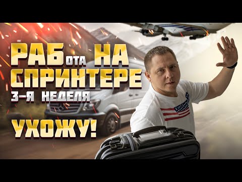 Видео: Третья неделя работы на Спринтере в Америке. Сколько заработал Ухожу!