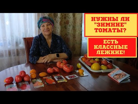Видео: НУЖНЫ ЛИ "ЗИМНИЕ" ТОМАТЫ?ЕСТЬ ОЧЕНЬ КЛАССНЫЕ ЛЕЖКИЕ ТОМАТЫ!