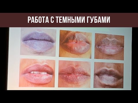 Видео: Нейтрализация темных губ. Как работать с коричневыми и фиолетовыми губами | Перманентный макияж
