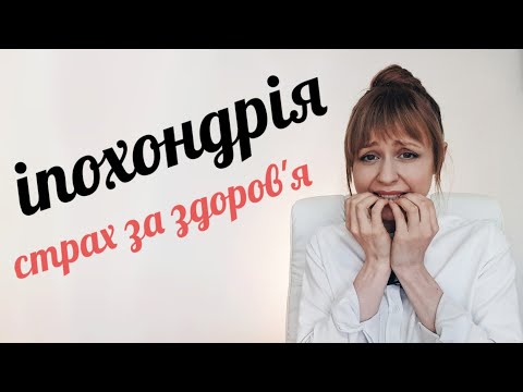 Видео: Іпохондрія, страх за здоров'я | Психолог по Skype Любов Прудеус