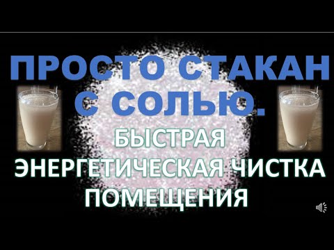 Видео: ПРОСТО СТАКАН С СОЛЬЮ для быстрой энергетической чистки помещения.