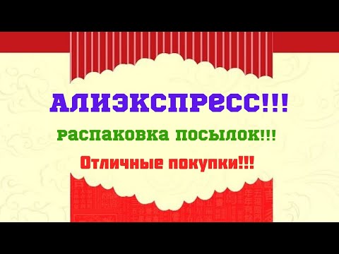 Видео: №66 Алиэкспресс!!! Распаковка посылок😘👍🤗!!!