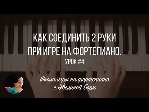 Видео: Как соединить 2 руки при игре на фортепиано. Урок #4.