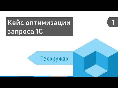 Видео: Техкружок: IFTTT, Кейс оптимизации запроса 1С, Структура метаданных, Индексы, План запроса, Profiler