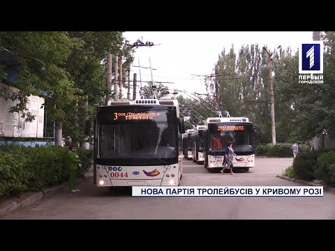 Видео: Новая партия троллейбусов для Кривого Рога