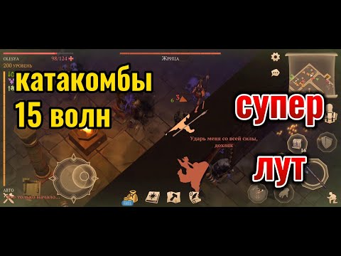 Видео: Катакомбы предателей. Супер Лут