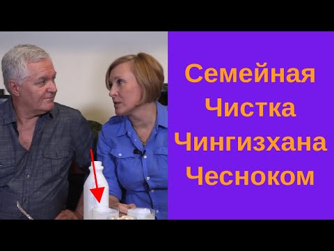 Видео: Семейная Чистка Чингисхана. Чеснок. Пошаговая процедура 2019.