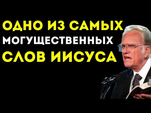 Видео: Эта Проповедь Изменит Твою Жизнь | Билли Грэм