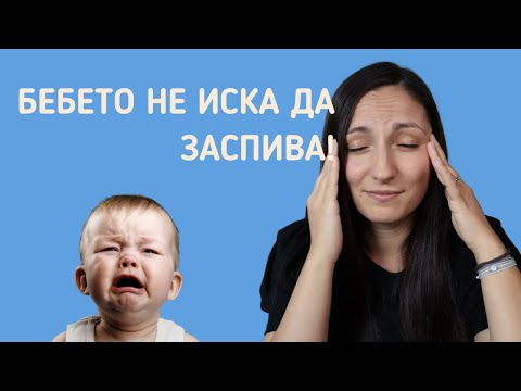 Видео: 4 причини за трудно приспиване на бебе