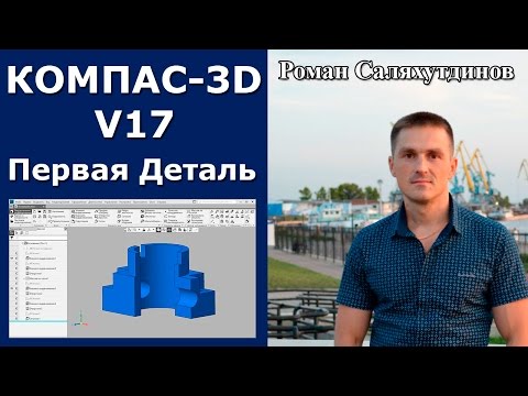 Видео: КОМПАС-3D V17. Первая деталь Основание  | Роман Саляхутдинов